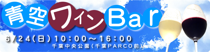 ~青空ワインバル" 青空ワインバル