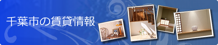 千葉の賃貸マンション/アパート情報